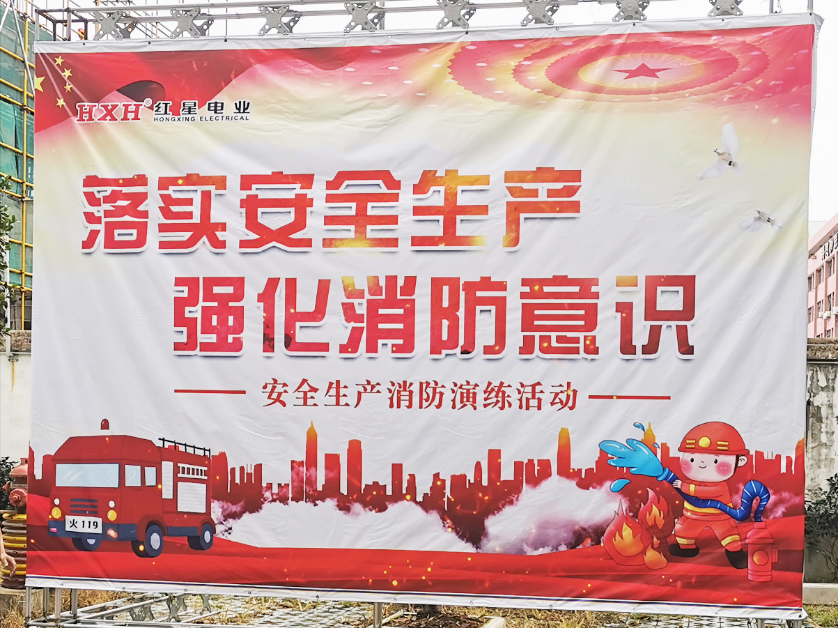 紅星電業(yè)消防演練海報(bào)